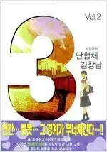 3단합체김창남 1-3 완결 =중고책판매합니다=